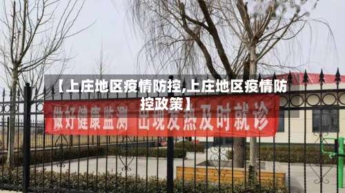 【上庄地区疫情防控,上庄地区疫情防控政策】-第2张图片