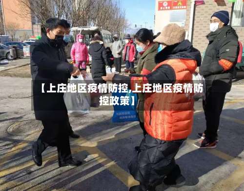 【上庄地区疫情防控,上庄地区疫情防控政策】-第1张图片