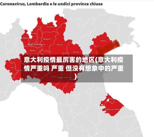 意大利疫情最厉害的地区(意大利疫情严重吗 严重 但没有想象中的严重)-第2张图片