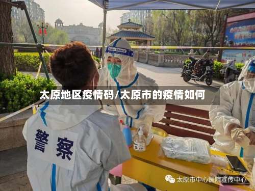 太原地区疫情码/太原市的疫情如何-第1张图片