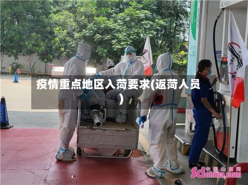 疫情重点地区入菏要求(返菏人员)-第1张图片