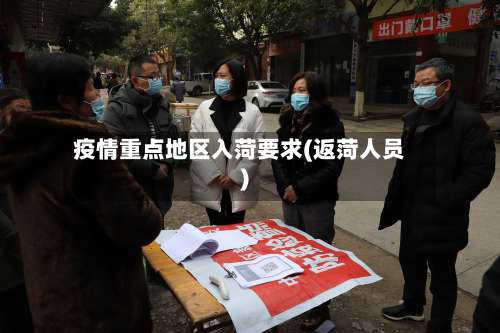 疫情重点地区入菏要求(返菏人员)-第2张图片