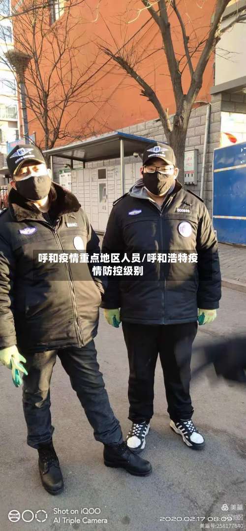 呼和疫情重点地区人员/呼和浩特疫情防控级别-第2张图片