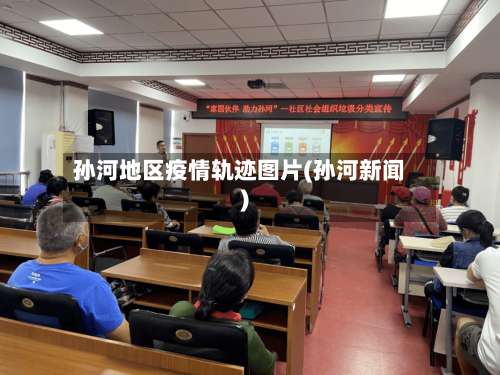 孙河地区疫情轨迹图片(孙河新闻)-第2张图片