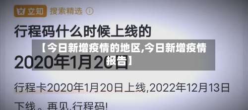 【今日新增疫情的地区,今日新增疫情报告】-第3张图片