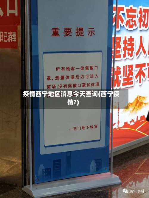 疫情西宁地区消息今天查询(西宁疫情?)-第1张图片