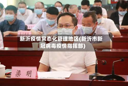 新沂疫情常态化管理地区(新沂市新冠病毒疫情指挥部)-第2张图片