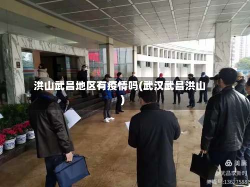 洪山武昌地区有疫情吗(武汉武昌洪山)-第2张图片