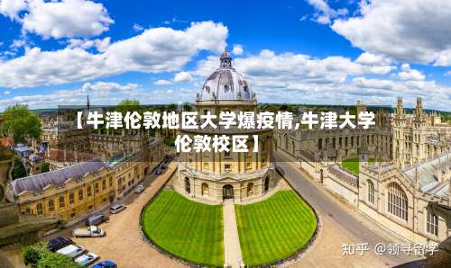 【牛津伦敦地区大学爆疫情,牛津大学伦敦校区】-第1张图片