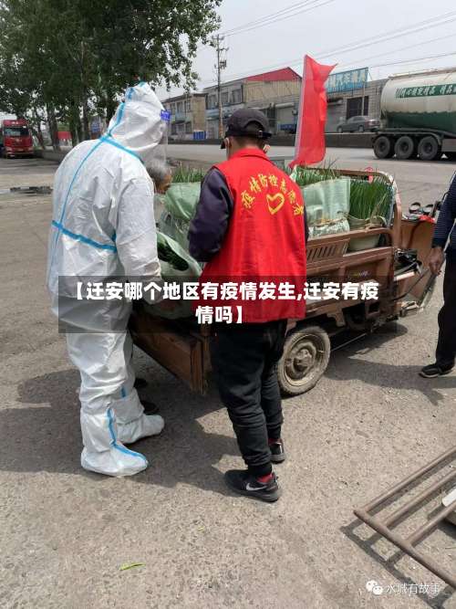 【迁安哪个地区有疫情发生,迁安有疫情吗】-第2张图片