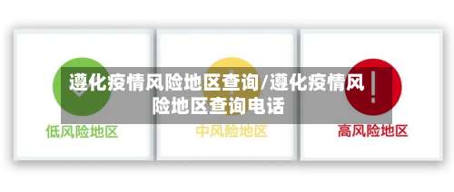 遵化疫情风险地区查询/遵化疫情风险地区查询电话-第1张图片
