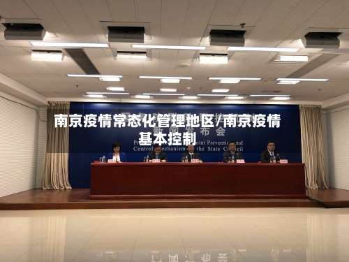 南京疫情常态化管理地区/南京疫情基本控制-第2张图片