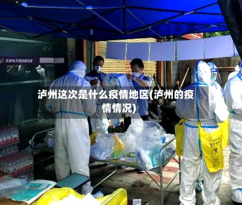 泸州这次是什么疫情地区(泸州的疫情情况)-第1张图片