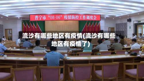 流沙有哪些地区有疫情(流沙有哪些地区有疫情了)-第2张图片