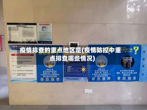 疫情排查的重点地区是(疫情防控中重点排查哪些情况)-第1张图片