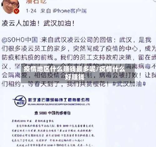 疫情地区什么赚钱最多呢/疫情什么好赚钱-第1张图片