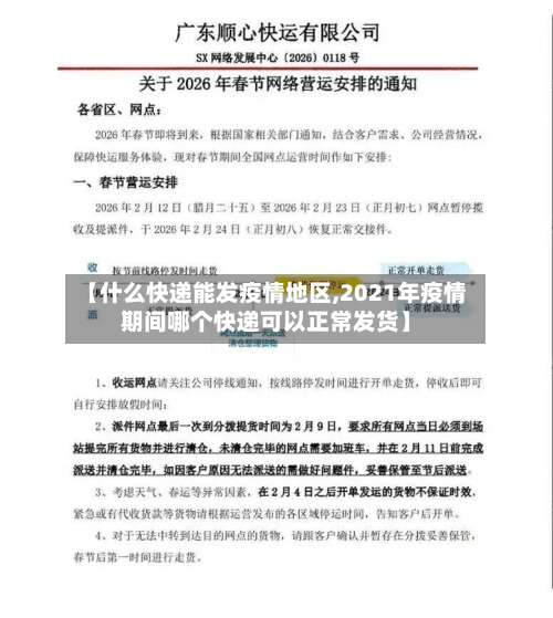 【什么快递能发疫情地区,2021年疫情期间哪个快递可以正常发货】-第3张图片