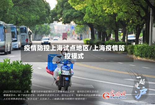 疫情防控上海试点地区/上海疫情防控模式-第2张图片