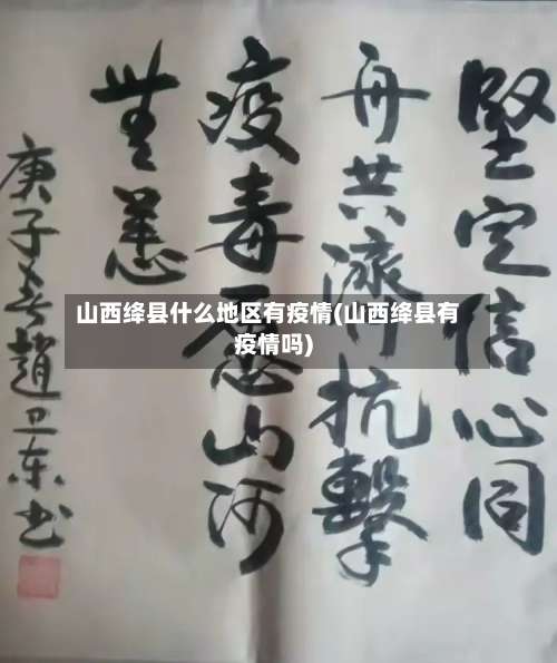 山西绛县什么地区有疫情(山西绛县有疫情吗)-第3张图片