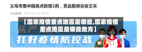 【国家疫情重点地区是哪些,国家疫情重点地区是哪些地方】-第1张图片