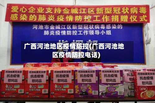 广西河池地区疫情防控(广西河池地区疫情防控电话)-第2张图片