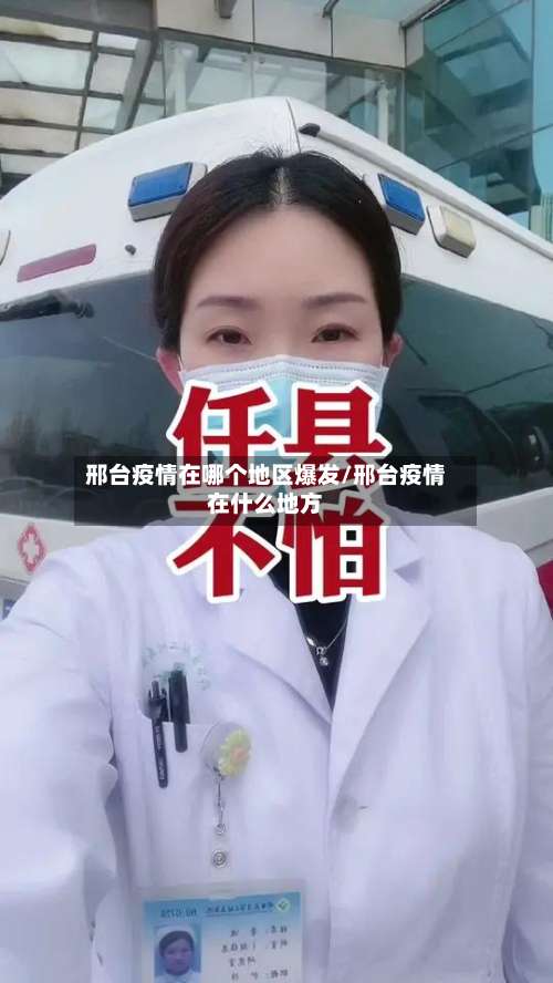 邢台疫情在哪个地区爆发/邢台疫情在什么地方-第1张图片