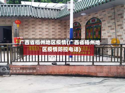 广西省梧州地区疫情(广西省梧州地区疫情防控电话)-第2张图片