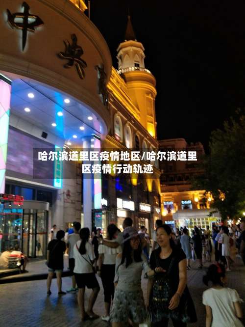 哈尔滨道里区疫情地区/哈尔滨道里区疫情行动轨迹-第1张图片