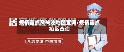 疫情重点及关注地区查询/疫情重点疫区查询-第1张图片