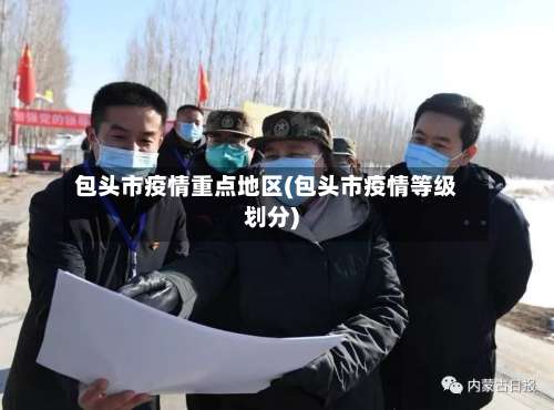 包头市疫情重点地区(包头市疫情等级划分)-第3张图片