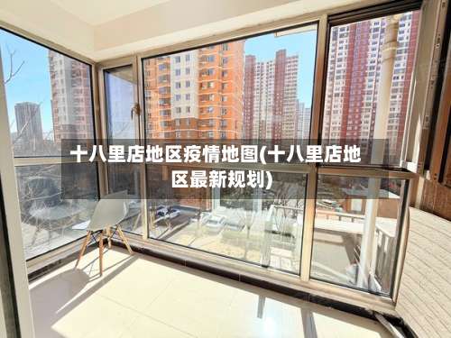 十八里店地区疫情地图(十八里店地区最新规划)-第1张图片