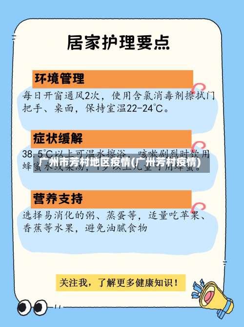 广州市芳村地区疫情(广卅芳村疫情)-第2张图片