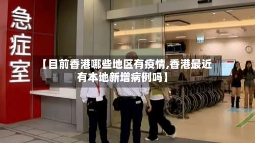【目前香港哪些地区有疫情,香港最近有本地新增病例吗】-第1张图片