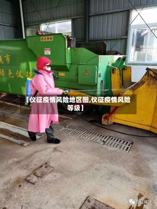 【仪征疫情风险地区图,仪征疫情风险等级】-第2张图片