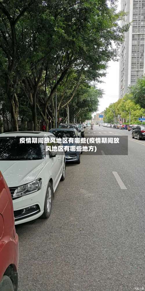 疫情期间放风地区有哪些(疫情期间放风地区有哪些地方)-第3张图片