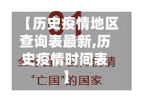 【历史疫情地区查询表最新,历史疫情时间表】-第3张图片