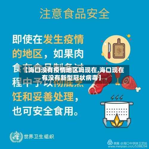【海口没有疫情地区吗现在,海口现在有没有新型冠状病毒】-第1张图片
