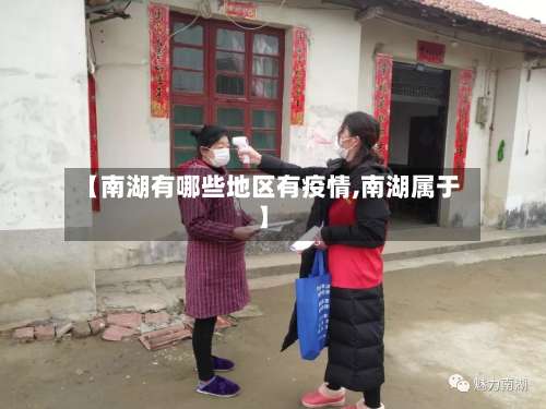 【南湖有哪些地区有疫情,南湖属于】-第1张图片