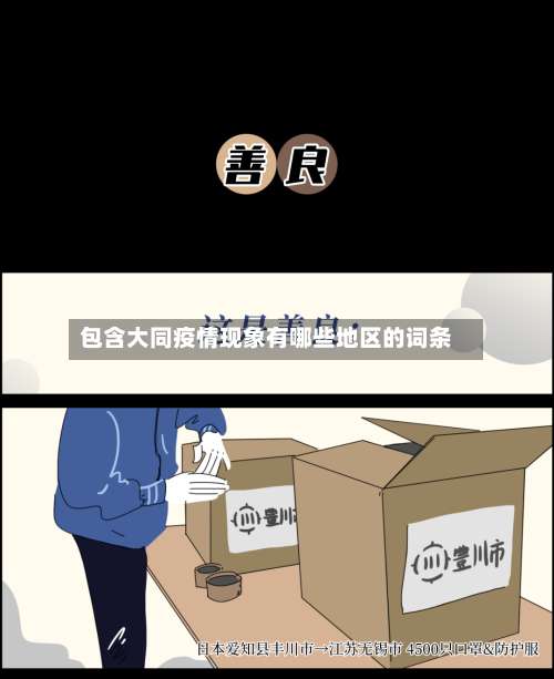 包含大同疫情现象有哪些地区的词条-第1张图片