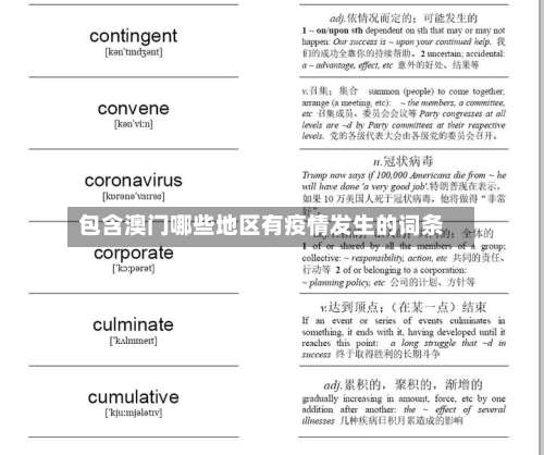 包含澳门哪些地区有疫情发生的词条-第3张图片