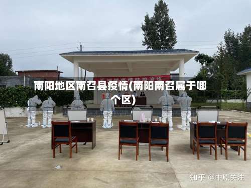 南阳地区南召县疫情(南阳南召属于哪个区)-第1张图片