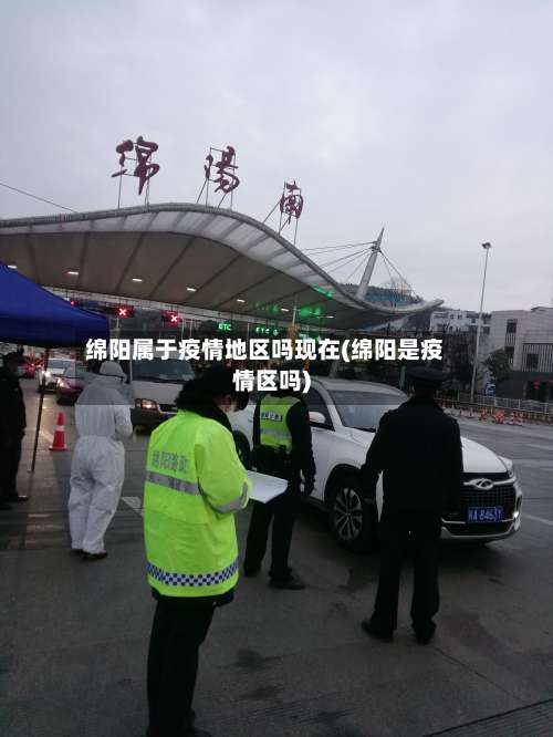 绵阳属于疫情地区吗现在(绵阳是疫情区吗)-第2张图片