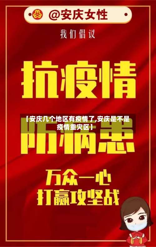 【安庆几个地区有疫情了,安庆是不是疫情重灾区】-第2张图片