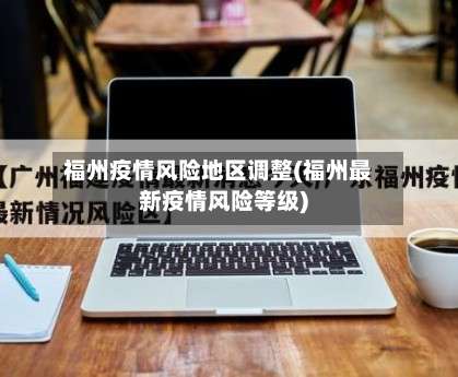 福州疫情风险地区调整(福州最新疫情风险等级)-第2张图片