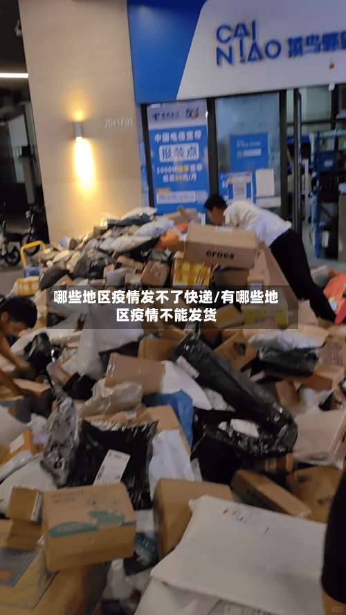 哪些地区疫情发不了快递/有哪些地区疫情不能发货-第1张图片