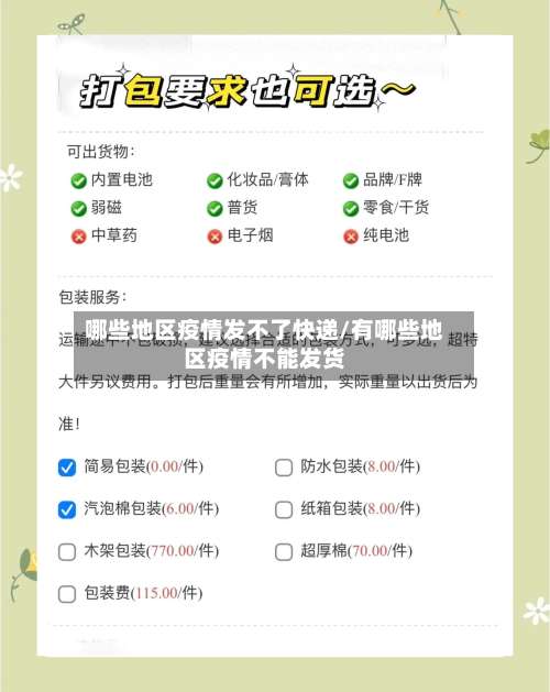 哪些地区疫情发不了快递/有哪些地区疫情不能发货-第2张图片