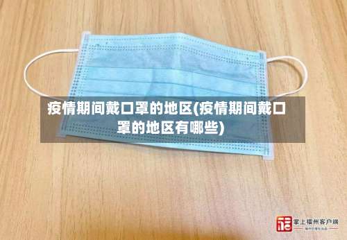 疫情期间戴口罩的地区(疫情期间戴口罩的地区有哪些)-第2张图片