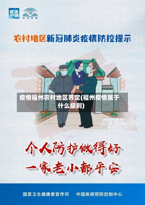 疫情福州农村地区界定(福州疫情属于什么级别)-第1张图片