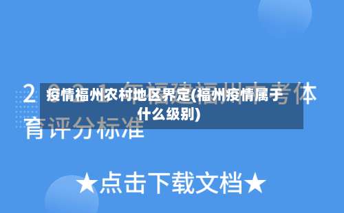 疫情福州农村地区界定(福州疫情属于什么级别)-第2张图片