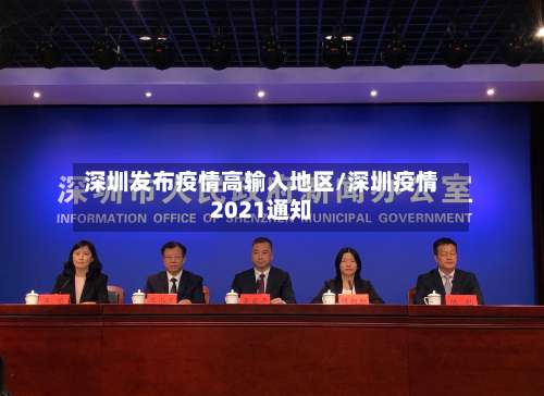 深圳发布疫情高输入地区/深圳疫情2021通知-第1张图片